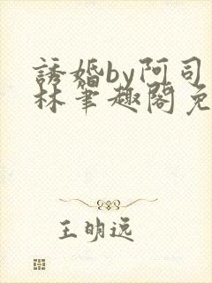 诱婚by阿司匹林笔趣阁免费阅读