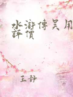 水浒传吴用人物评价