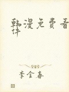 韩漫免费看的软件