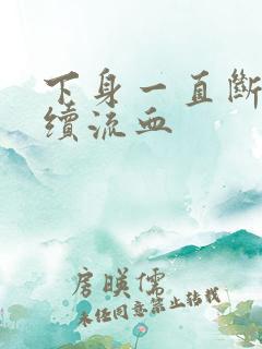 下身一直断断续续流血