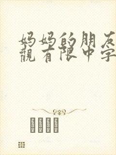 妈妈的朋友5在观有限中字