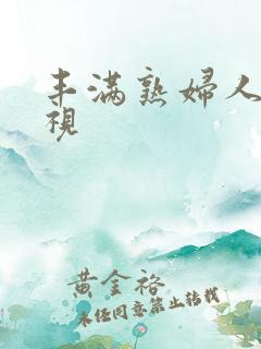 丰满熟妇人妻影视