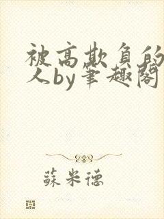 被高欺负的老实人by笔趣阁免费阅读