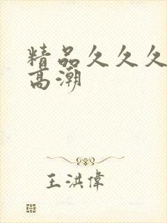 精品久久久国产高潮