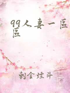 99人妻一区二区