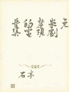 爱的厘米免费全集电视剧