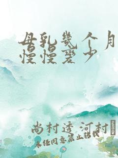 母乳几个月后会慢慢变少