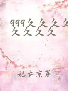 999久久久久久久久久