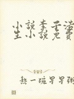 小说李子浩的重生小说免费阅读全文