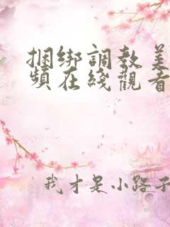 捆绑调教美女视频在线观看