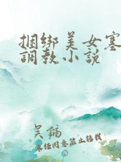 捆绑美女塞跳蛋调教小说