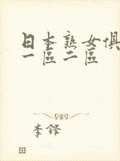 日本熟女俱乐部一区二区