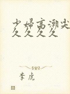 少妇高潮尖叫久久久久久