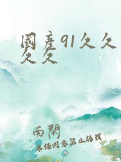 国产91久久久久久