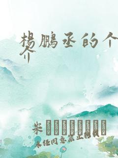 杨鹏丞的个人简介