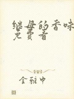 继母的香味漫画免费看