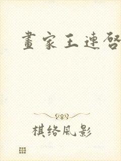 画家王连启简介