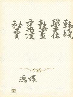 秘密教学韩漫免费漫画在线观看