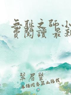 无耻之师小说免费阅读 最新章节 无弹窗