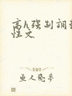 高h强制调教双性文