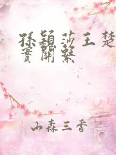 孙颖莎王楚钦真实关系