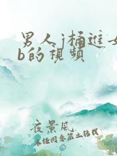 男人j桶进女人b的视频
