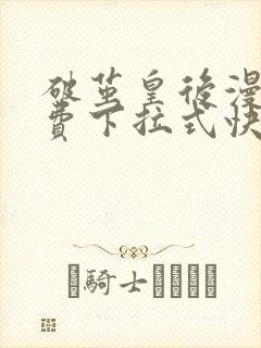 破茧皇后漫画免费下拉式快看漫画