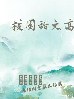 校园甜文高h