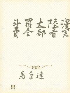 斗罗大陆漫画免费全部看完