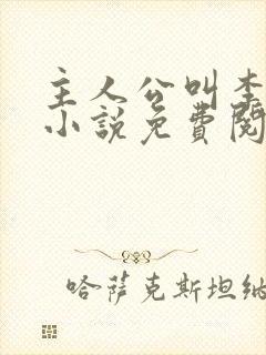 主人公叫李霖的小说免费阅读