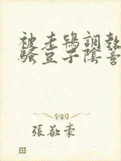 被老鸨调教阴唇骚豆子阴蒂小说