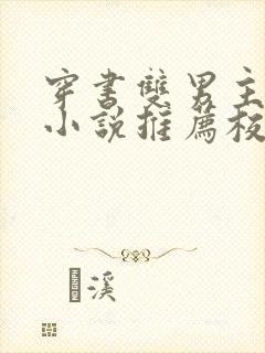 穿书双男主灵异小说推荐校园文完结