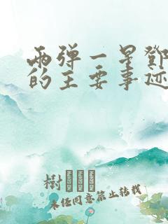 两弹一星邓稼先的主要事迹简介