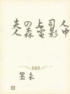 夫の上司人妻黑人森电影中字