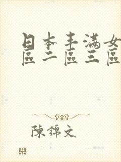 日本丰满女优一区二区三区