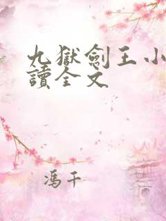 九狱剑王小说阅读全文