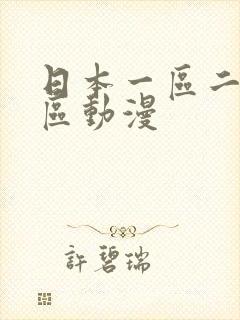 日本一区二区三区动漫