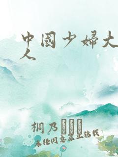 中国少妇大战黑人