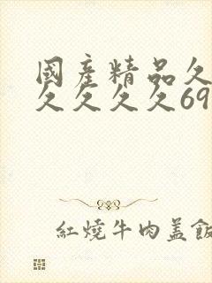 国产精品久久久久久久久69