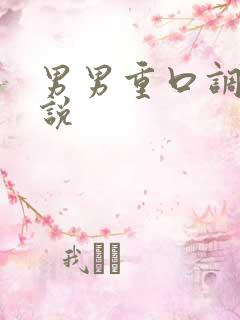 男男重口调教小说