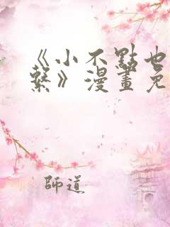 《小不点也没关系》漫画免费阅读