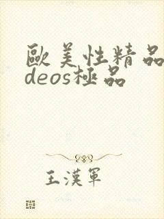 欧美性精品videos极品