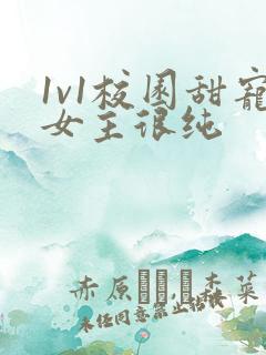 1v1校园甜宠女主很纯