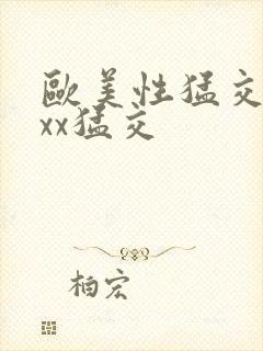 欧美性猛交xxxx猛交