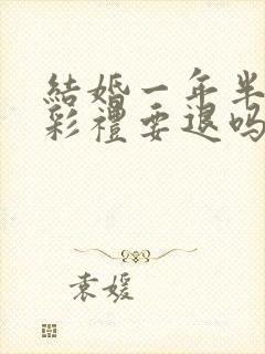 结婚一年半离婚彩礼要退吗