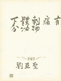 下体刺痛有黄色分泌物