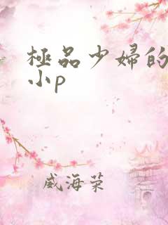 极品少妇的粉嫩小p