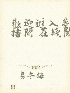 欢迎进入梦魇直播间 在线阅读