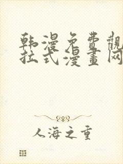 韩漫免费观看下拉式漫画网站推荐