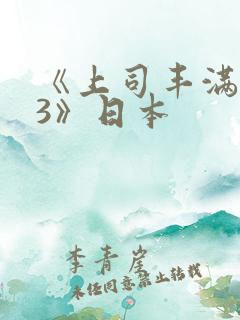 《上司丰满人妻3》日本